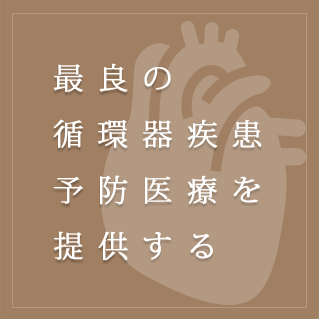 最良の循環器疾患予防医療を提供する